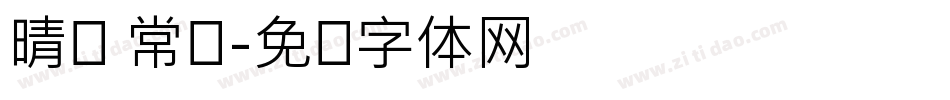 晴圆 常规字体转换